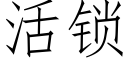 活锁 (仿宋矢量字库)