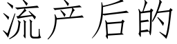 流产后的 (仿宋矢量字库)