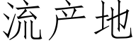 流産地 (仿宋矢量字庫)