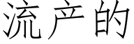 流産的 (仿宋矢量字庫)