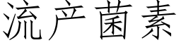 流产菌素 (仿宋矢量字库)