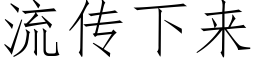 流传下来 (仿宋矢量字库)