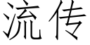 流傳 (仿宋矢量字庫)