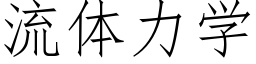 流体力学 (仿宋矢量字库)