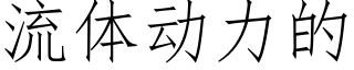 流体动力的 (仿宋矢量字库)