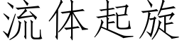 流體起旋 (仿宋矢量字庫)