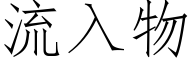 流入物 (仿宋矢量字库)