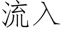 流入 (仿宋矢量字库)