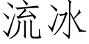 流冰 (仿宋矢量字庫)