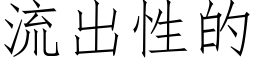 流出性的 (仿宋矢量字庫)