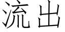 流出 (仿宋矢量字庫)