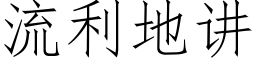 流利地講 (仿宋矢量字庫)