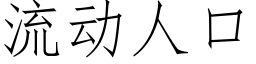 流動人口 (仿宋矢量字庫)