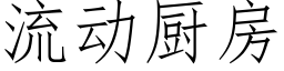 流動廚房 (仿宋矢量字庫)