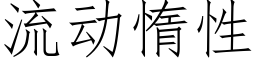 流动惰性 (仿宋矢量字库)