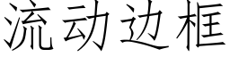 流動邊框 (仿宋矢量字庫)