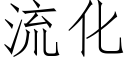 流化 (仿宋矢量字庫)