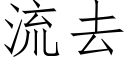 流去 (仿宋矢量字库)