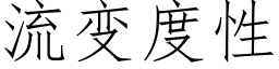 流变度性 (仿宋矢量字库)