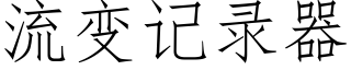 流變記錄器 (仿宋矢量字庫)