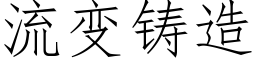 流变铸造 (仿宋矢量字库)