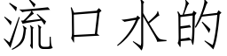 流口水的 (仿宋矢量字庫)