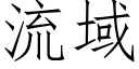 流域 (仿宋矢量字库)