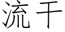 流干 (仿宋矢量字库)