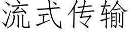 流式传输 (仿宋矢量字库)