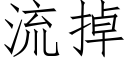 流掉 (仿宋矢量字库)