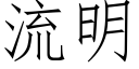 流明 (仿宋矢量字库)