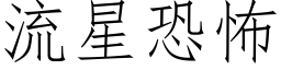 流星恐怖 (仿宋矢量字库)