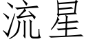 流星 (仿宋矢量字库)