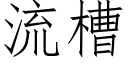 流槽 (仿宋矢量字库)