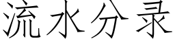 流水分录 (仿宋矢量字库)