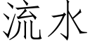 流水 (仿宋矢量字库)