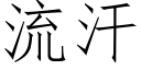 流汗 (仿宋矢量字库)