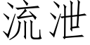 流泄 (仿宋矢量字库)