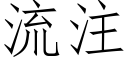 流注 (仿宋矢量字库)