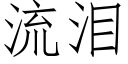 流泪 (仿宋矢量字库)