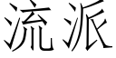 流派 (仿宋矢量字库)