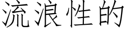 流浪性的 (仿宋矢量字庫)