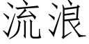 流浪 (仿宋矢量字库)