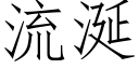 流涎 (仿宋矢量字库)