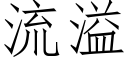 流溢 (仿宋矢量字库)