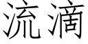 流滴 (仿宋矢量字库)