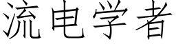 流电学者 (仿宋矢量字库)