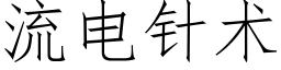 流电针术 (仿宋矢量字库)