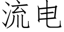 流电 (仿宋矢量字库)