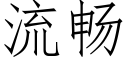 流畅 (仿宋矢量字库)